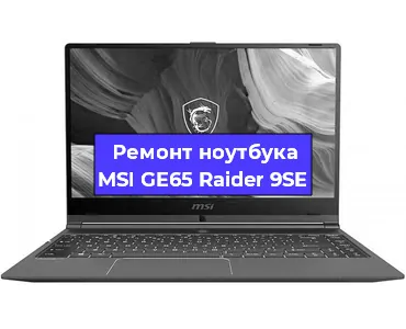 Замена видеокарты на ноутбуке MSI GE65 Raider 9SE в Белгороде